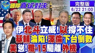 川普出手打伊朗 中國"躺著贏"!伊朗"最強導彈"重擊 以色列破防! 殲-15掛彈起飛驅離外機!俄羅斯重擊烏軍|【國際直球對決】20250622完整版 @全球大視野Global_Vision