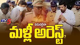 విడుదలైనా..మళ్లీ అరెస్ట్ Suspense Continues Over Posani Krishna Murali Release | CID PT Warrant |TV5