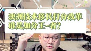 澳洲技术移民打分改革~谁是加分王~者?