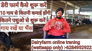 How To Start Dairy Farm।डेयरी फार्म कैसे शुरू करें। Profit of dairy business।