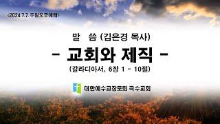 [곡수교회] 교회와 제직 - 김은경 목사 주일오후예배 (2024.7.7.)