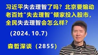 习近平“失去理智”了吗？北京要煽动老百姓“失去理智”倾家投入股市，全民“失去理智”会怎么样？.（2024.10.7）