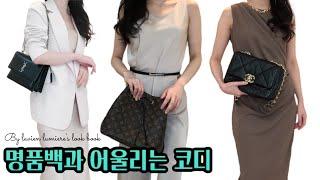 명품가방 코디룩북  | 생로랑 선셋백 | 샤넬 19백 | 루이비통 네오노에 | 구찌 마틀라세 |