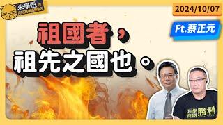 祖國者，祖先之國也。 feat蔡正元博士 @tsaichengyuan