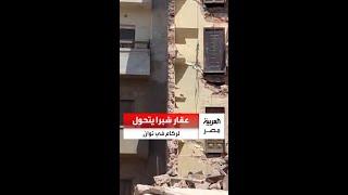 تحول إلى ركام في ثوانٍ.. تفاصيل جديدة في انهيار عقار شبرا وإنقاذ شخصين من تحت الأنقاض
