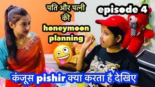 पति और पत्नी की honeymoon planning कंजूस पति क्या करेगा आगे देखिए  #rishashatabdi