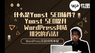 【WordPress SEO教程】什么是Yoast SEO插件？Yoast 插件使用视频教程 Yoast SEO提升WordPress网站排名的方法！