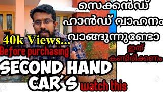 how to check if a used car is good to buy | What to look  before buying a second hand car |Malayalam