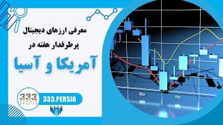 معرفی ارزهای دیجیتال پرطرفدار هفته در آمریکا و آسیا