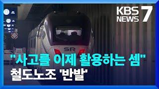 단전사고 SR “정비·승객 안내 독자 운영해야”…철도노조 “통합 역행” / KBS  2023.01.05.