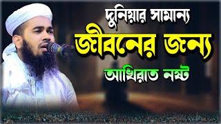 দুনিয়ার সামান্য জীবনের জন্য আখিরাত নষ্ট | মুফতি শহিদুল ইসলাম সাহেব ঢাকা, Mufti Sohidul Islam Dhaka