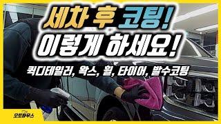 세차 후에 물기 제거, 퀵디테일러, 왁스 코팅, 타이어와 휠 코팅, 발수코팅하는 순서와 방법! (셀프세차 가이드 6편)