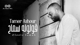 Tamer Ashour - Oloolo Samah (Album Ayam) | 2019 | (تامر عاشور - قولوله سماح (ألبوم أيام