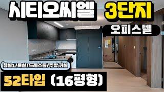 [김미미시티오씨엘]오피스텔 52타입(16평형) 1인거주추천(침실1.욕실1.넓은드레스룸까지) 시티오씨엘3단지 사전점검 영상