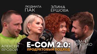 E-com 2.0: продуктовый подход | Элина Ершова (MACHINDEX), Людмила Пак (Samokat.tech), Алексей Яровой