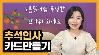 추석 카드 만드는 방법, 추석 카드 보내기, 추석인사, 명절 인사 (카카오톡, 캔바)