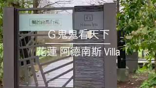 夢幻民宿@花蓮壽豐鄉民宿 - 阿德南斯 Ardennes Villa