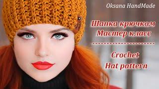 та самая ШАПКА КРЮЧКОМ, которую сейчас вяжут все. Crochet HAT pattern