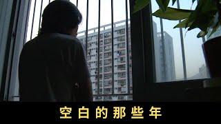 TVB 星期日檔案 空白的那些年 「隱蔽青年」那段時光只能留白，在那段空白的日子裡，有沒有人曾靜心傾聽他們的心路歷程？