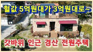 경산 전원주택 5억원대가 3억원대로 뚝 싼금액으로 경산 와촌면 갓바위 인근 경산 주택 가져가세요