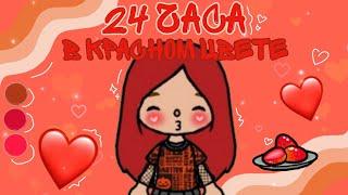 24 ЧАСА В КРАСНОМ ЦВЕТЕ️///Тока бока//Toca boca//SIACOT|･ω･)