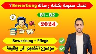 من أهم الرسائل في امتحانات B1 / B2 رسالة بيفيربونغ Bewerbungsbrief