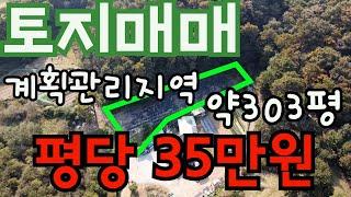 [매물189]아산토지매매 / 평당 35만원 / 약 303평 / 도고컨트리클럽 인근 토지 /계획관리지역 / 전 / 매수하기 딱 좋은 평수 가격대