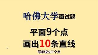 哈佛大学面试题：9点如何画10线，每条直线过3点