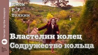 Дж. Р. Р. Толкин "Содружество кольца"  Летопись 2  гл 7 и 8 | читает Артём Назаров