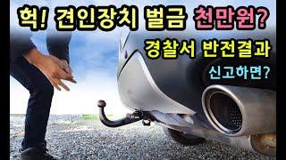 [S모티브] 견인봉 평소 장착 논란 그래서 경찰청, 관할 구청, 시청 등에 직접 알아보니! 헉 반전 결과!