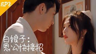ENG SUB【Movie |白娘子：恩公快接招（下）】现代白娘子再遇许仙，为报恩甘愿以身相许，却被霸道总裁宠成娇妻？⭐ #霸道总裁 #现代 #甜宠 #虐恋 #再遇见时请相爱 #costume