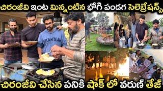 చిరంజీవి ఇంట మిన్నంటిన భోగి పండగ సంబరాలు..హాజరైన మెగా ఫ్యామిలీలు|Chiranjeevi|Sankranti|2022