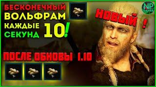 [ГАЙД] РАБОЧИЙ Assassin's Creed Valhalla Вольфрам где как найти Глич на бесконечный фарм 1.1.0 + Топ