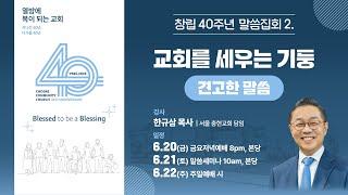 창립 40주년 말씀집회(2)ㅣ말씀세미나 "하나님의 나라"ㅣ한규삼 목사