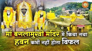 माँ बगलामुखी मंदिर में किया गया हवन कभी नहीं होता विफल | Maa Baglamukhi Mandir Himachal Pradesh