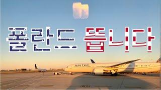 폴란드 브이로그 | 미국 브이로그 | 폴란드 출국 | 미국 입국 | 국제 이사 | EP0044