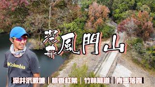 風門山 高CP值路線[行山郊遊好去處]4K航拍｜有水塘 有紅葉有竹林隧道 有荷花池 有青馬靚景｜可難可易 容易組合既路線｜深井沉澱池｜圓墩郊遊徑 元荃古道｜深井荃灣行山郊遊路線