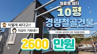 [sky ship container]10평형 체류형 쉼터// 경량 철골 주택!! 가성비는 정말 최고 입니다. 스카이쉽 컨테이너 농막, 하우스//