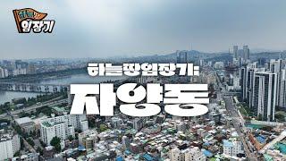 자양동! NEW 한강변은 여기! 신통기획&모아타운 개발 | 하늘땅임장기 EP.5 | ️드론 영상