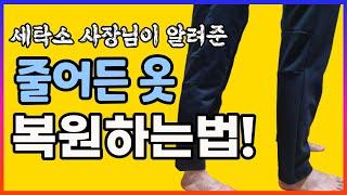 줄어는 옷, 원래사이즈로 복원!  줄어든 옷 늘리는법 / 빨래건조기로 줄어는옷 늘리기