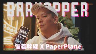 睽違兩年的酒吧跳躍者，Bar Hopper Vol.8｜恩熙俊｜Bar Hopper｜