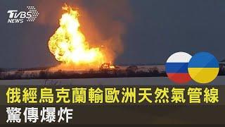 俄羅斯經烏克蘭輸歐洲天然氣管線 驚傳爆炸｜TVBS新聞