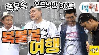 [1박2일 시즌1 151회 -1][복불복여행] 하다하다 이젠 시작부터 복불복! 여행의 목적지, 경로, 식사를 모두 복불복으로 정한다!! Full ver.(20100801-1)