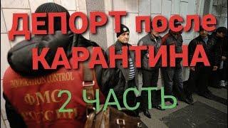 2 часть. ДЕПОРТ после КАРАНТИНА!