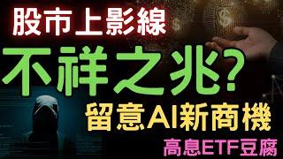 股市上影線，不祥之兆? 留意AI新商機；高息ETF豆腐；冠軍中華隊|美債|金寶|神達|鴻海|鴻準|台積電|中信金|三大法人|投資理財|台幣|美元|存股|股票| 11/25/24【宏爺講股】