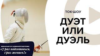 Ток-шоу "Дуэт или дуэль?" CBN Family Academy