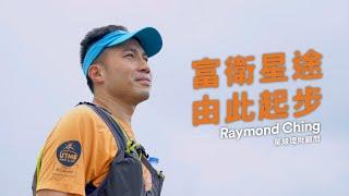 【富衛造星 SELF 世代】Change your mind, change your life @Raymond Ching