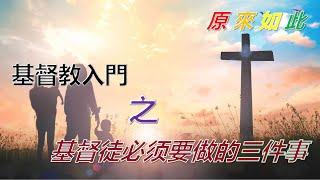 原來如此，基督教入門之“基督徒必须要做的三件事”