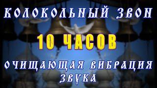 Колокольный церковный звон - успокаивает, снимает стресс, излечивает от болезней, очищает дом и тело