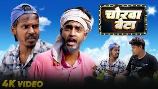 चोरवा बेटा | Amit Parimal | Chorva Beta | Comedy Video